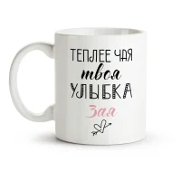 Кружка - Теплее чая, твоя улыбка, Зая, керамика, 330 мл