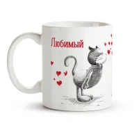 Кружка - Любимый, керамика, 330 мл