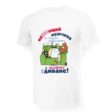 Футболка мужская - дизайн Настоящий мужчина на дороге не валяется, хлопок