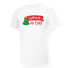 Футболка мужская - дизайн Главный по ёлке, хлопок