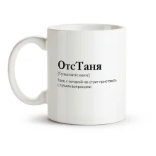 Tasse - OtsTanya, Keramik, 330 ml