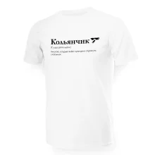 Футболка мужская - дизайн Кольянчик, хлопок