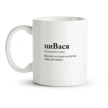 Кружка - пиВася, керамика, 330 мл