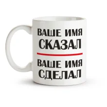 Кружка именная - Сказал, сделал, керамика, 330 мл