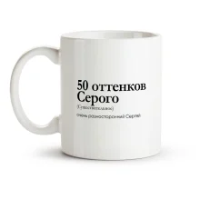 Кружка - 50 оттенков Серого, керамика, 330 мл