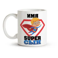 Кружка именная - SUPER сын, керамика, 330 мл