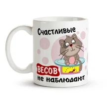 Tasse - Schastlivyie vesov ne nablyudayut, Keramik, 330 ml