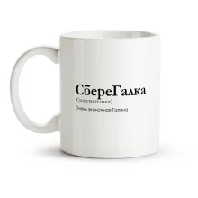 Tasse - SbereGalka, Keramik, 330 ml