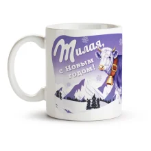 Кружка - Милая, с Новым Годом!, керамика, 330 мл