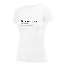 T-Shirt für Frauen - Design VozhdeLena, Baumwolle