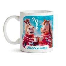 Namenstasse - Pferdepaar, Keramik, 330 ml