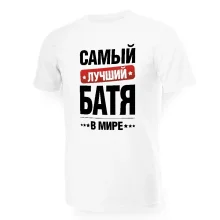 T-Shirt für Männer - Design Samyj lutschschij w mire batja, Baumwolle