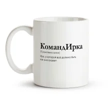 Tasse - КомандИрка, Keramik, 330 ml