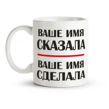 Namenstasse - Skasala, sdelala, Keramik, 330 ml