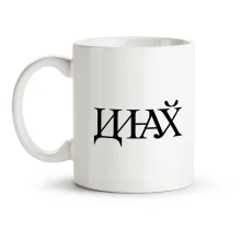Кружка - Иди на ...., керамика, 330 мл
