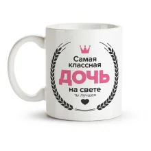 Tasse - Samaja klassnaja dotsch, Keramik, 330 ml