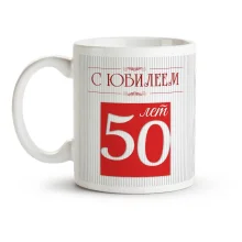 Кружка именная - С Юбилеем 50, керамика, 330 мл