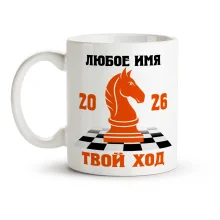 Кружка именная - Твой ход, керамика, 330 мл