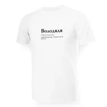 Футболка мужская - дизайн Володядя, хлопок