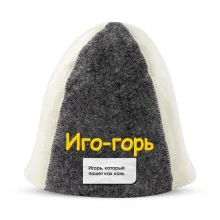 Шапка для бани - Иго-горь, цвет белый, серый