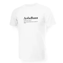 Футболка мужская - дизайн ДобиВаня, хлопок