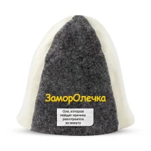 Шапка для бани - ЗаморОлечка, цвет белый, серый