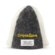 Шапка для бани - ОправДаня, цвет белый, серый