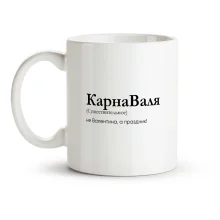 Кружка - КарнаВаля, керамика, 330 мл