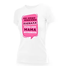 T-Shirt für Frauen - Design Na vashe mnenie plevala, zhivu kak mama vospitala, Baumwolle