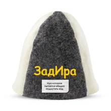Шапка для бани - ЗадИра, цвет белый, серый