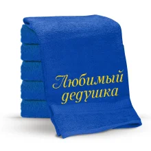 Полотенце - Любимый дедушка, цвет синий, хлопок 100 %