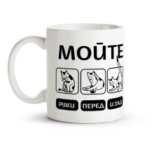 Tasse - Mojte ruki, Keramik, 330 ml