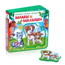 Книжка - Мамы и малыши, с мягкими пазлами, 12 страниц