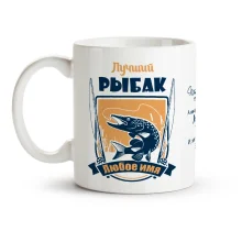 Кружка именная - Лучший рыбак, керамика, 330 мл
