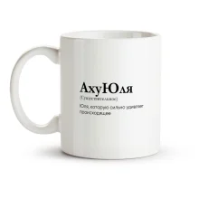 Кружка - АхуЮля, керамика, 330 мл