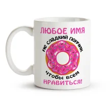 Кружка именная - Не сладкий пончик, керамика, 330 мл