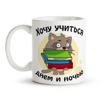 Кружка - Хочу учиться, керамика, 330 мл