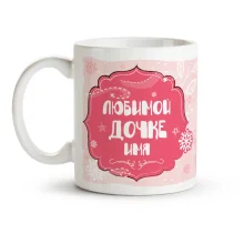 Кружка именная - Любимой дочке, керамика, 330 мл