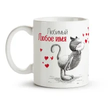 Namenstasse - Lyubimyj, Keramik, 330 ml