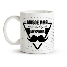 Кружка именная - Настоящий мужчина, керамика, 330 мл