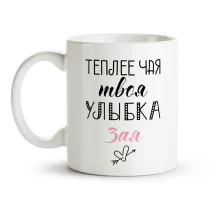 Кружка - Теплее чая, твоя улыбка, Зая, керамика, 330 мл
