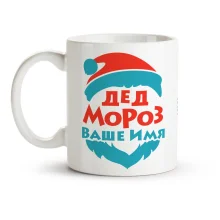 Кружка именная - дизайн Дед Мороз, керамика, 330 мл