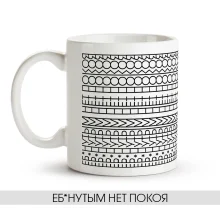Tasse - Eb*nutyim net pokoya, Keramik, 330 ml