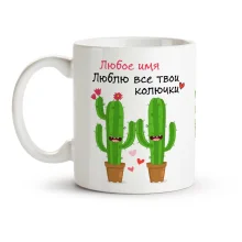 Кружка именная - Люблю все твои колючки, керамика, 330 мл