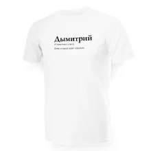 Футболка мужская - дизайн Дымитрий, хлопок