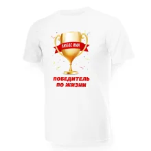 Футболка мужская именная - дизайн Победитель по жизни, хлопок