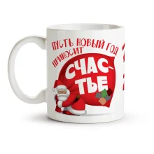 Tasse - Pust Nowyj God prinosit stschastje, 2026, Keramik, 330 ml