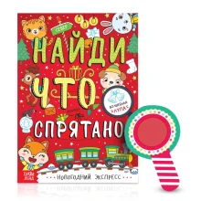 Книга - Найди, что спрятано. Новогодний экспресс, 16 стр.