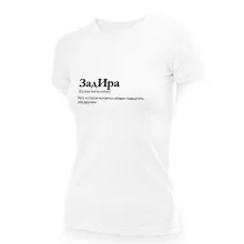 Футболка женская - дизайн ЗадИра, хлопок
