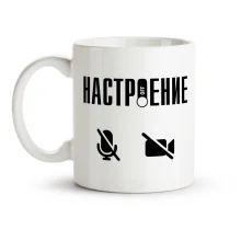 Tasse - Nastroenie Off, Keramik, 330 ml